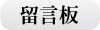 留言板