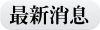 最新消息