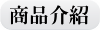 商品介紹