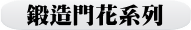 鍛造門花系列