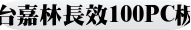 長效100熱線吸收板