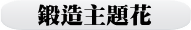 鍛造主題花