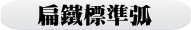 扁鐵標準弧