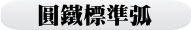 圓鐵標準弧