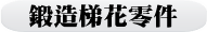 鍛造梯花零件