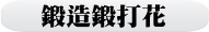 鍛造鍛打花
