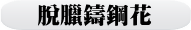 脫臘鑄鋼花