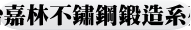 304不鏽鋼鍛造
