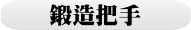 鍛造把手