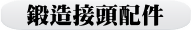 鍛造接頭配件