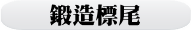 鍛造標尾