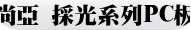 尚亞 採光系列PC板