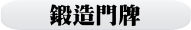 鍛造門牌