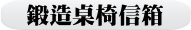 鍛造桌椅信箱