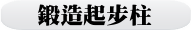 鍛造起步柱